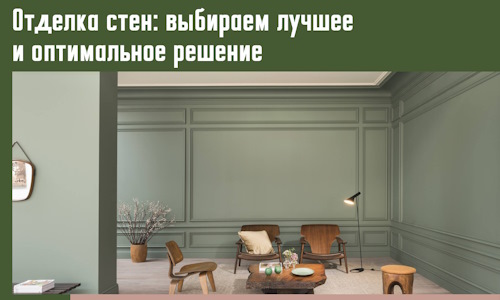 Отделка стен: выбираем лучшее и оптимальное решение в Лысьве